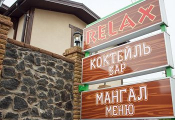 Отдых в Житомире, отдых Ресторанно-отельный комплекс Relax 