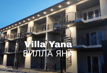 Отдых в Приморском Посаде, отдых Villa Yana Apartmens 